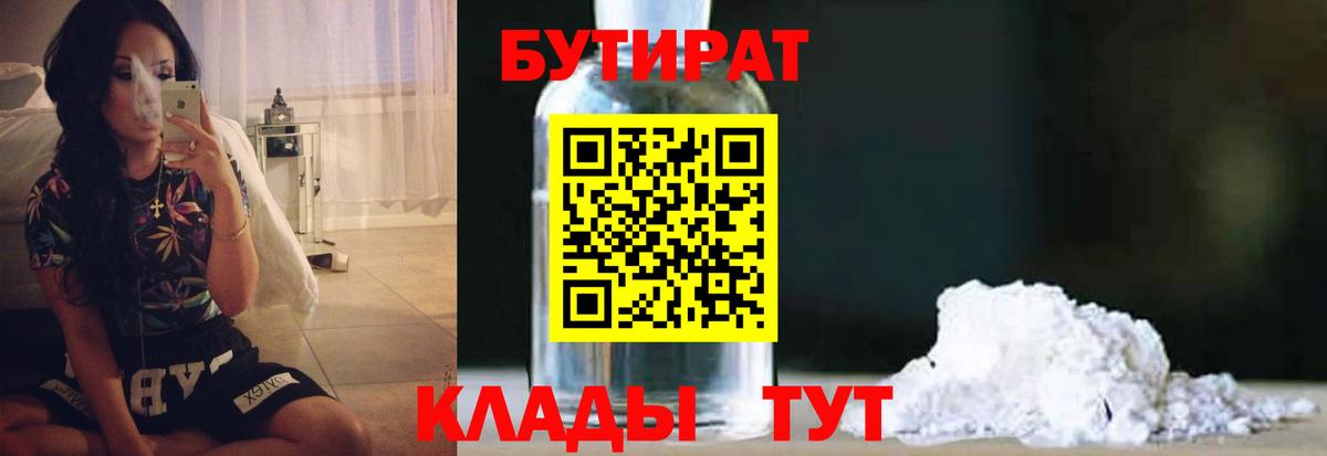 БУТИРАТ Butirat Асино